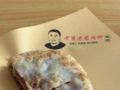 -老舅老蒙肉饼非遗店(一店)