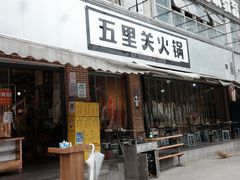 -五里关火锅(牛市口店)