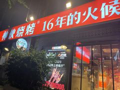-神伙烧烤(江北黄泥塝店)