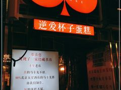 -3A07逆爱杯子蛋糕