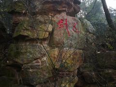 景点-宝岩生态观光园