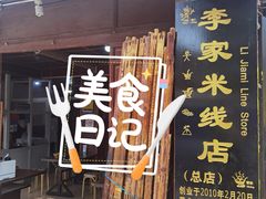 门面-正宗李家土鸡米线店