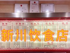 -新川饮食(新川小区店)