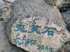 -鬼笑石后山停车场