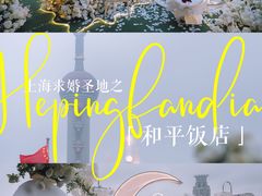 -上海和平饭店华懋阁 Cathay Room