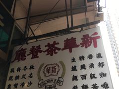 门面-新华茶餐厅