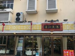门面-濠江渔港酒楼(湾仔海鲜街，会展中心店)