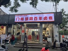 -门框胡同百年卤煮(新街口店)
