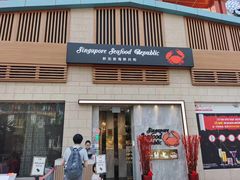 -新加坡海鲜共和(名胜世界圣淘沙海滨坊)