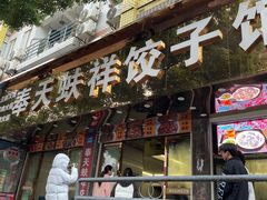 -奉天蚨祥饺子馆