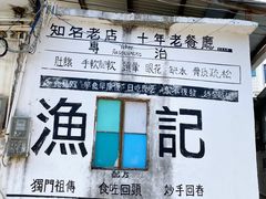 -渔记茶餐厅(渔村店)