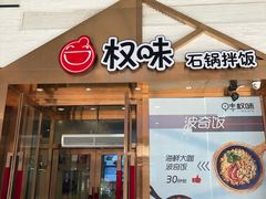 门面-权味·朝鲜族拌饭(勒泰店)