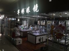-华彬眼镜专业渐进配镜(潘家园店)