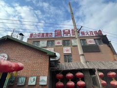 -鱼窝棚柴火铁锅炖(富山屯店)