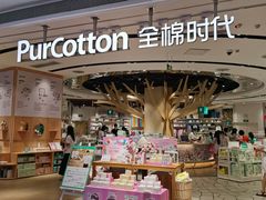 -Purcotton全棉时代(壹方城购物中心店)