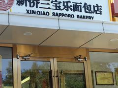 -新侨三宝乐面包店(崇文门店)