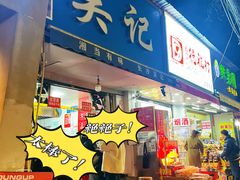 -吴记麻辣烫(曙光中路店)