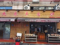 -九米羊肉炉(东渡店)