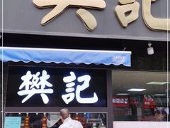 门面-樊记腊汁肉(竹笆市总店)