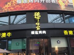 门面-犟牛家·榴莲烤肉(五棵松店)