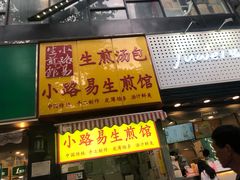 门面-小路易生煎馆(前进五路店)