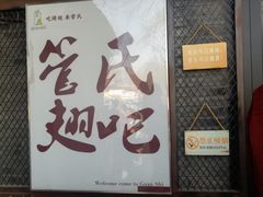 门面-管氏翅吧(地安门创始店)