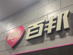 -百邦(聊城银座商城店)