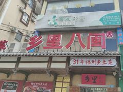 -乡里八闽·福州乡土菜(火车北站店)