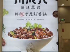 -川成元·麻辣香锅(凯德MALL西直门店)