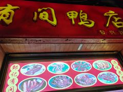 -有间鸭店(张之洞路店)