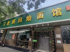 -老回回烩面馆(左家庄店)