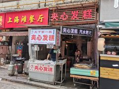 门面-夹心发糕(大赛巷美食店)