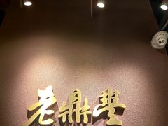 -老鼎丰糕点铺子(国贸商城店)