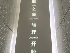 -上海之巅观光厅