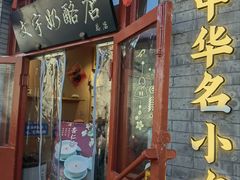 -文宇奶酪店(南锣鼓巷店)