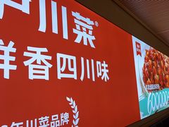 -茅庐川菜(烟台吾悦广场店)