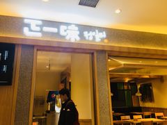 门面-正一味石锅拌饭(望京新世界店)