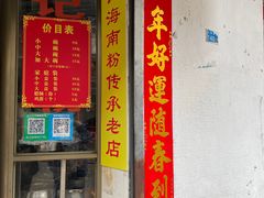 -宋记海南粉传承老店(人民西路店)