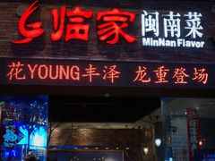 -临家闽南菜(宝洲路店)