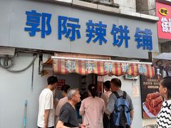 -郭际辣饼铺(第三中学店)