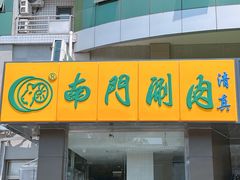 -南门涮肉(北洼路店)