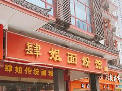 门面-肆姐面粉馆(坡子街店)
