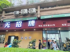 -无招牌