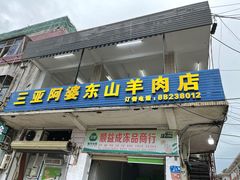 门面-阿婆东山羊肉店(鸿港海鲜批发市场店)