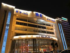 -南美元生态大酒店(海珠店)