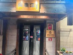 -肉串汪(西便门店)
