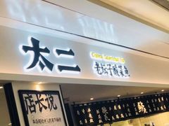 门面-太二酸菜鱼(福州泰禾店)