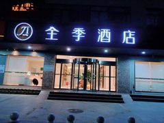 -全季酒店(合肥安徽医科大学店)