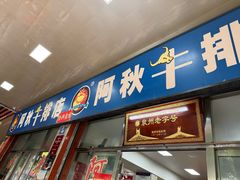 -阿秋牛排(湖心街店)