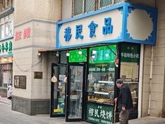 -穆民食品(牛街店)